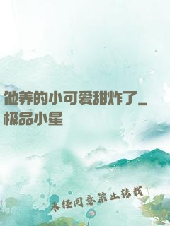 他养的小可爱甜炸了