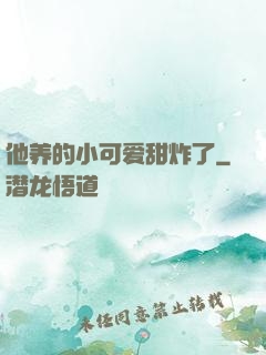 他养的小可爱甜炸了