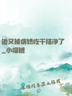 他又被病娇吃干抹净了