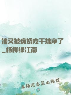 他又被病娇吃干抹净了