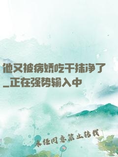 他又被病娇吃干抹净了
