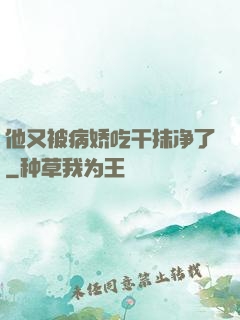 他又被病娇吃干抹净了