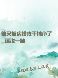 他又被病娇吃干抹净了