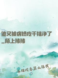 他又被病娇吃干抹净了