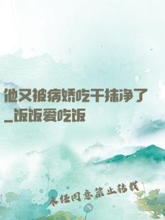 他又被病娇吃干抹净了