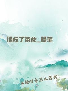 他吃了条龙