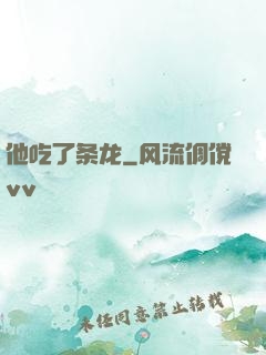 他吃了条龙