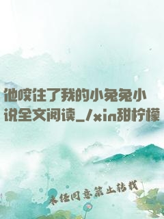 他咬住了我的小兔兔小说全文阅读