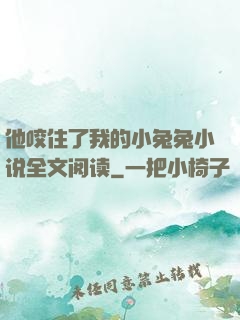 他咬住了我的小兔兔小说全文阅读