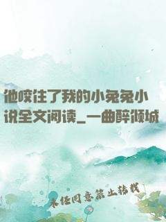 他咬住了我的小兔兔小说全文阅读