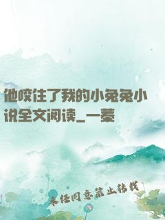 他咬住了我的小兔兔小说全文阅读