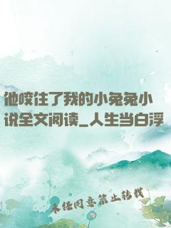 他咬住了我的小兔兔小说全文阅读