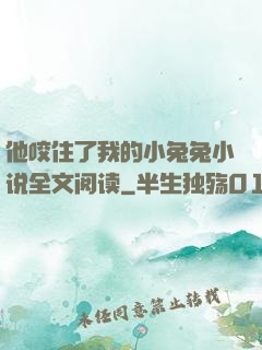 他咬住了我的小兔兔小说全文阅读