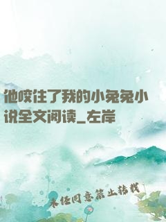他咬住了我的小兔兔小说全文阅读
