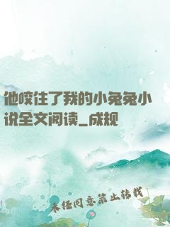 他咬住了我的小兔兔小说全文阅读