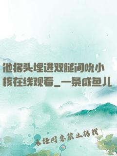 他将头埋进双腿间吮小核在线观看