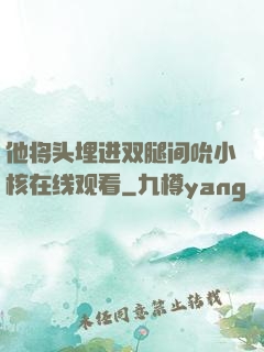 他将头埋进双腿间吮小核在线观看