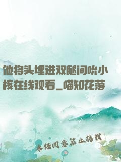 他将头埋进双腿间吮小核在线观看