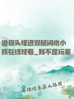他将头埋进双腿间吮小核在线观看