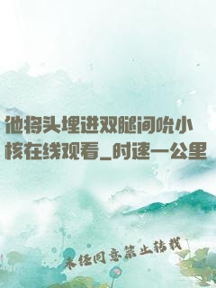 他将头埋进双腿间吮小核在线观看