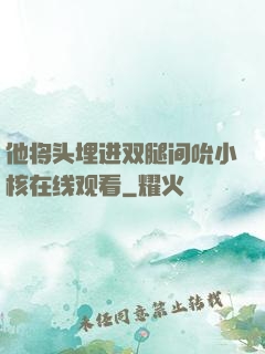 他将头埋进双腿间吮小核在线观看