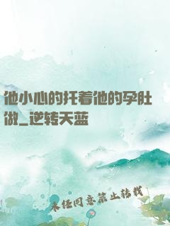 他小心的托着他的孕肚做