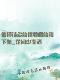 他师徒多胎撑着腰胎腹下坠