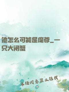 他怎么可能是魔尊