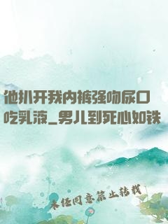 他扒开我内裤强吻尿口吃乳液