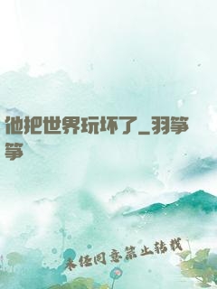 他把世界玩坏了