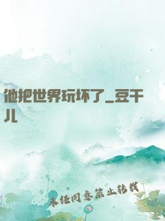 他把世界玩坏了