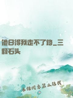 他日得我走不了路
