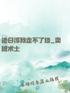 他日得我走不了路