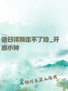 他日得我走不了路