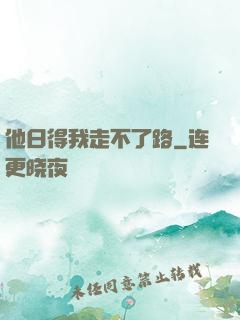 他日得我走不了路