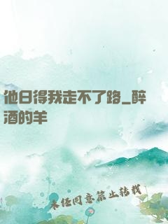 他日得我走不了路