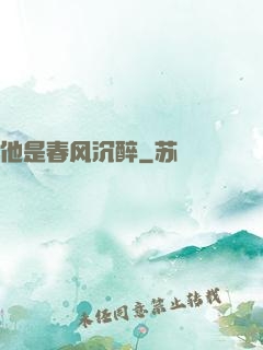 他是春风沉醉