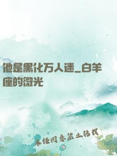 他是黑化万人迷