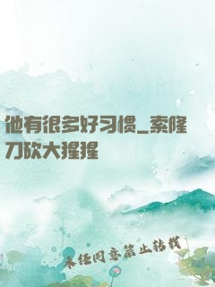 他有很多好习惯