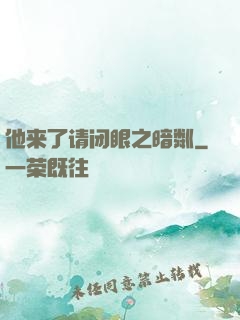 他来了请闭眼之暗粼