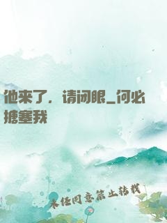 他来了，请闭眼
