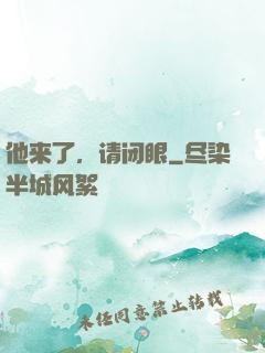 他来了，请闭眼