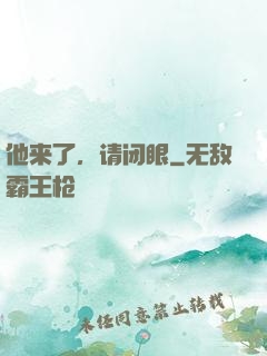 他来了，请闭眼