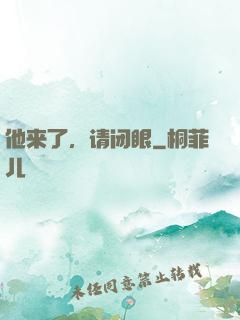 他来了，请闭眼
