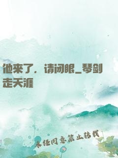 他来了，请闭眼
