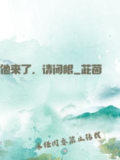 他来了，请闭眼