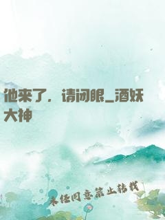 他来了，请闭眼