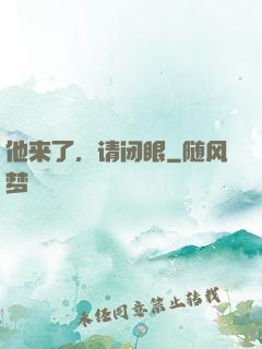 他来了，请闭眼