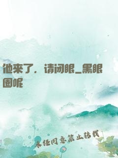 他来了，请闭眼