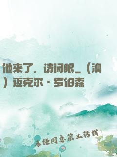 他来了，请闭眼
